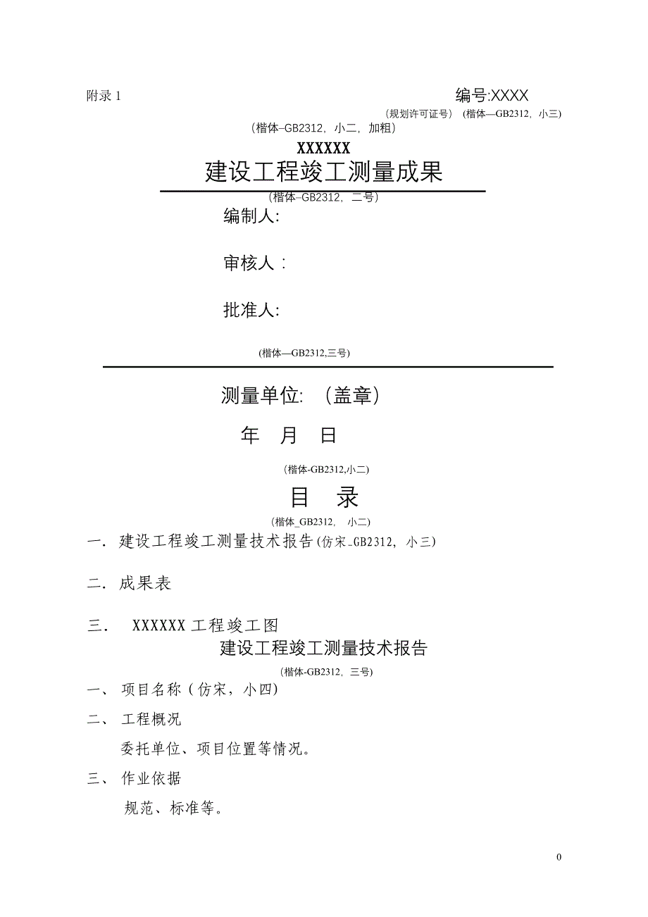 建设工程竣工测量成果_第1页