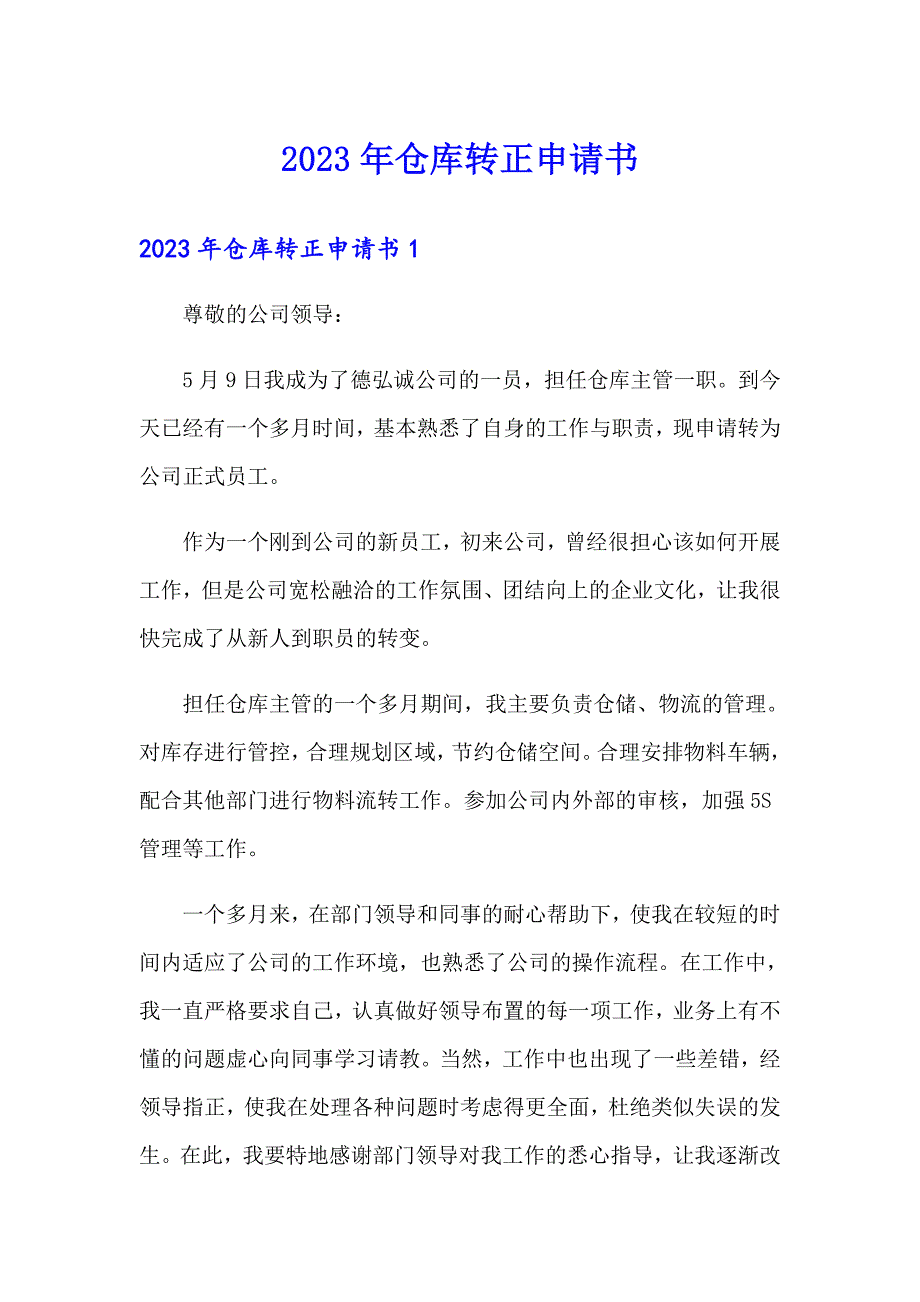 【整合汇编】2023年仓库转正申请书_第1页