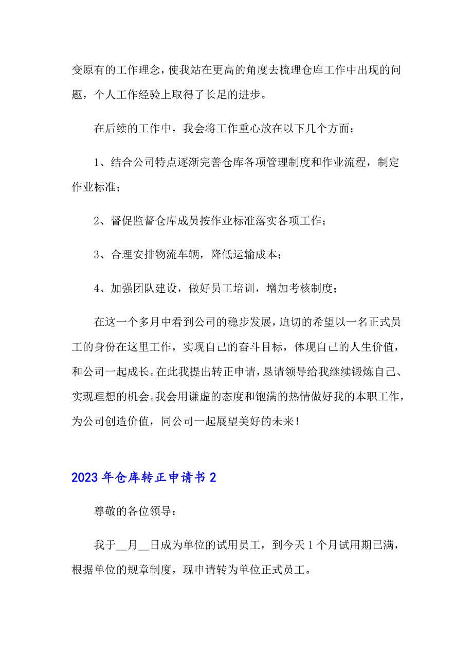 【整合汇编】2023年仓库转正申请书_第2页