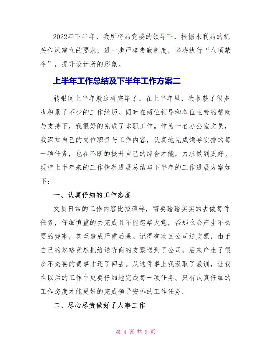 2022上半年工作总结及下半年工作计划个人_第4页