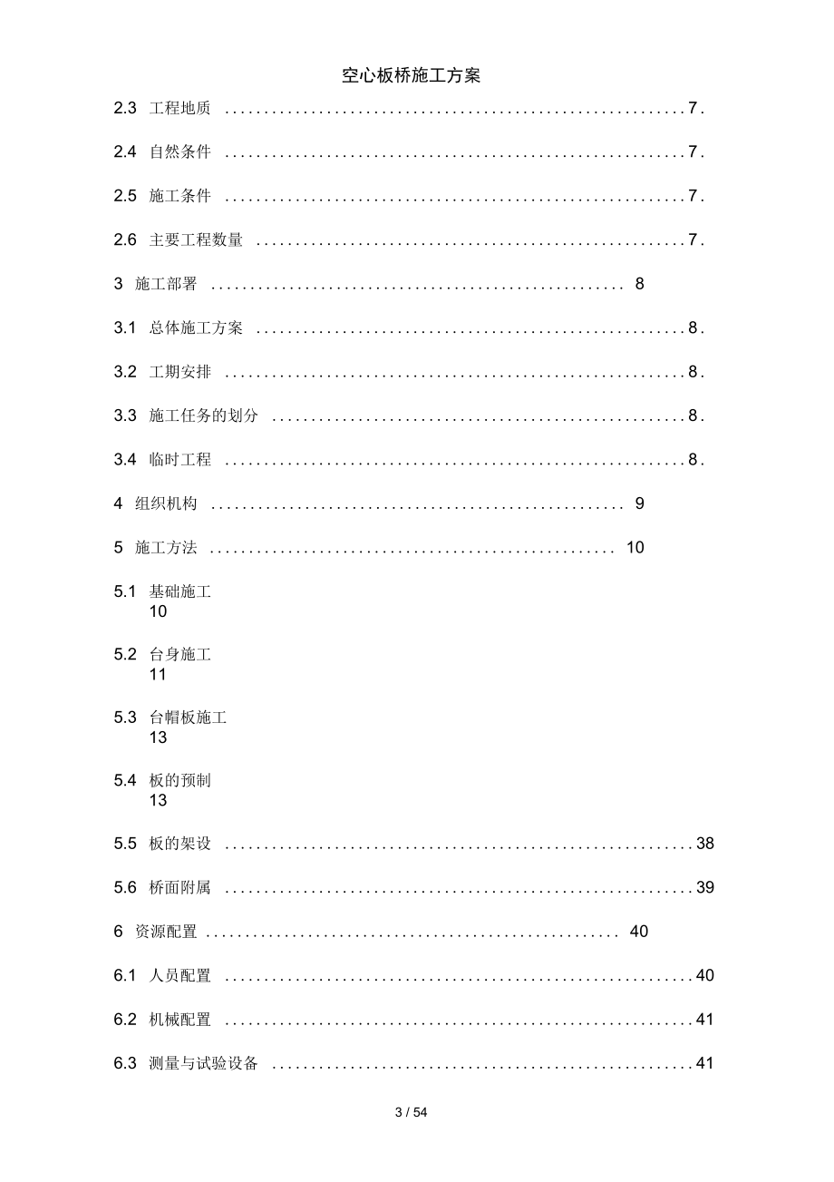 空心板桥施工方案_第3页