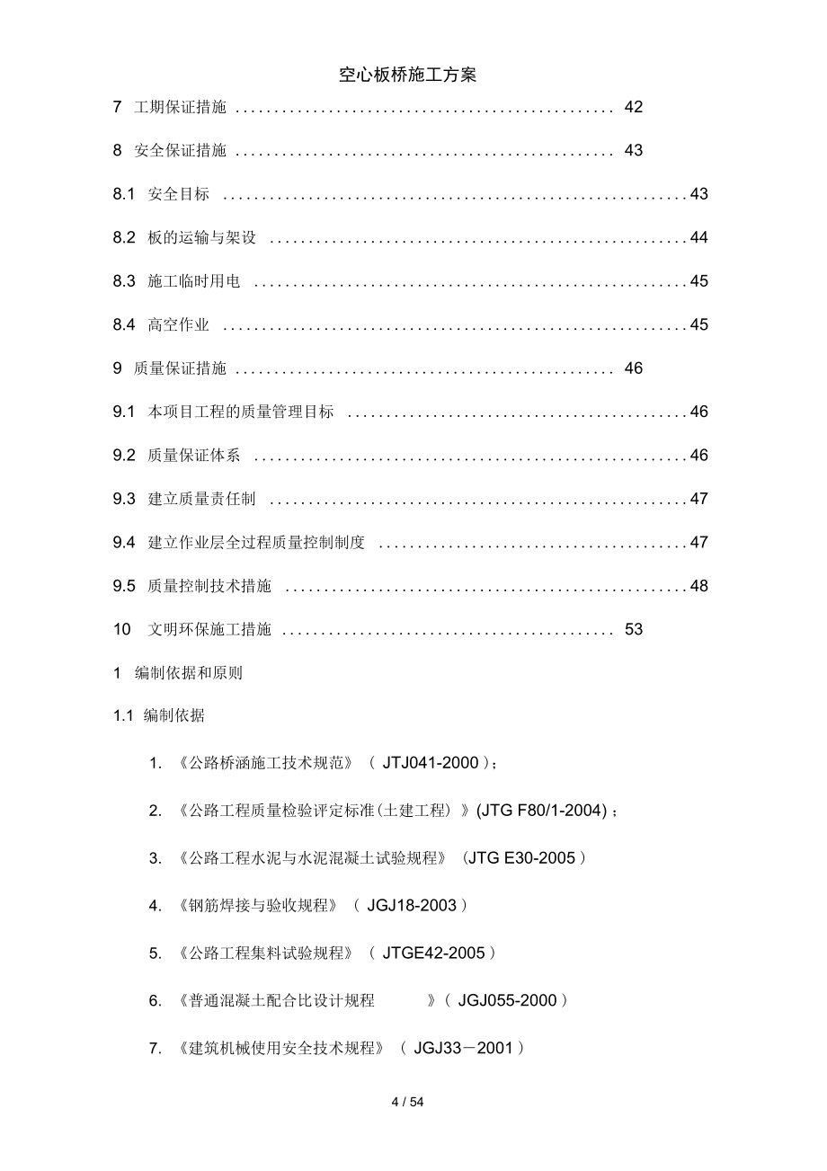 空心板桥施工方案_第4页