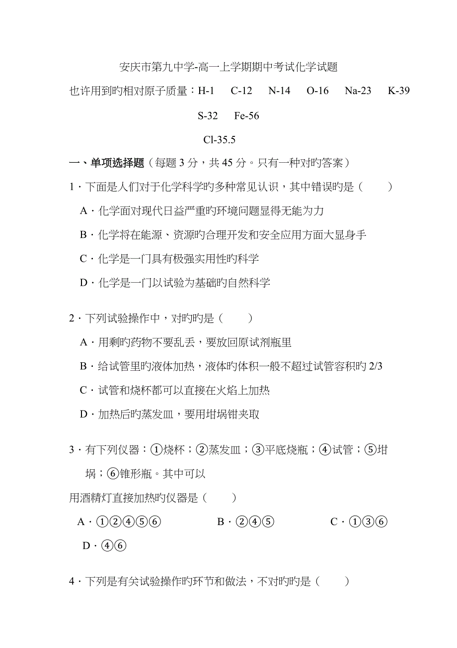 安徽省安庆市第九中年高一上学期期中考试化学试题无答案高考_第1页