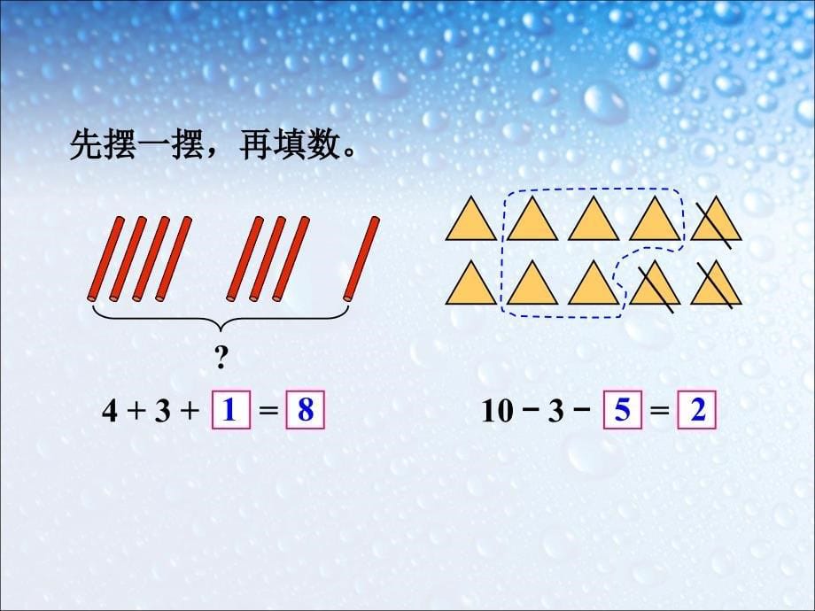 一年级上册数学课件610的认识和加减法05连加连减人教版共12张PPT_第5页