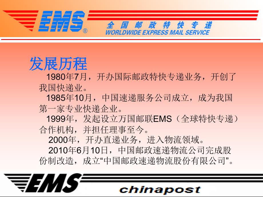 EMS中国邮政速递物流解析-课件_第4页