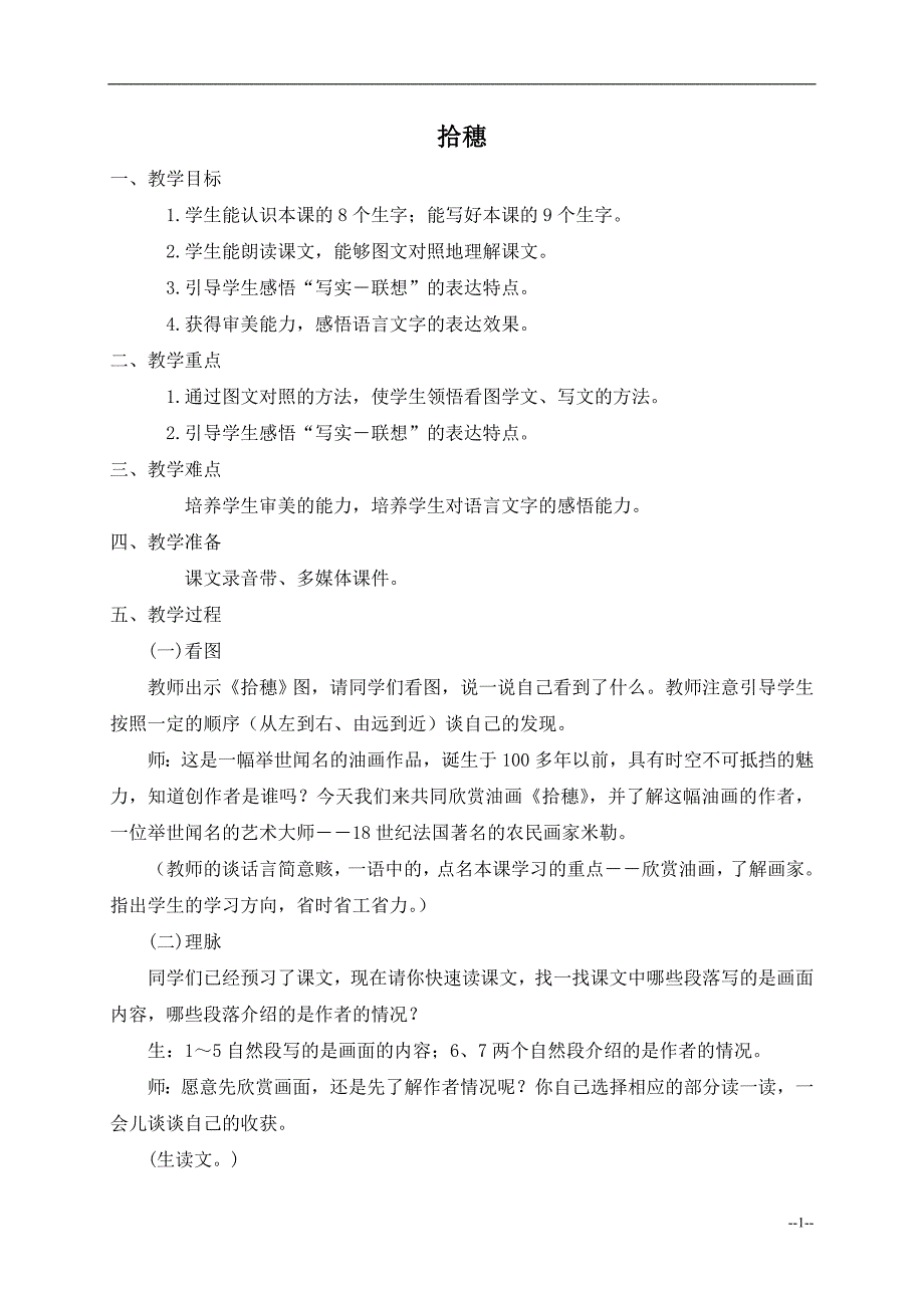 (北师大版)四年级语文上册教学实录_拾穗.doc_第1页