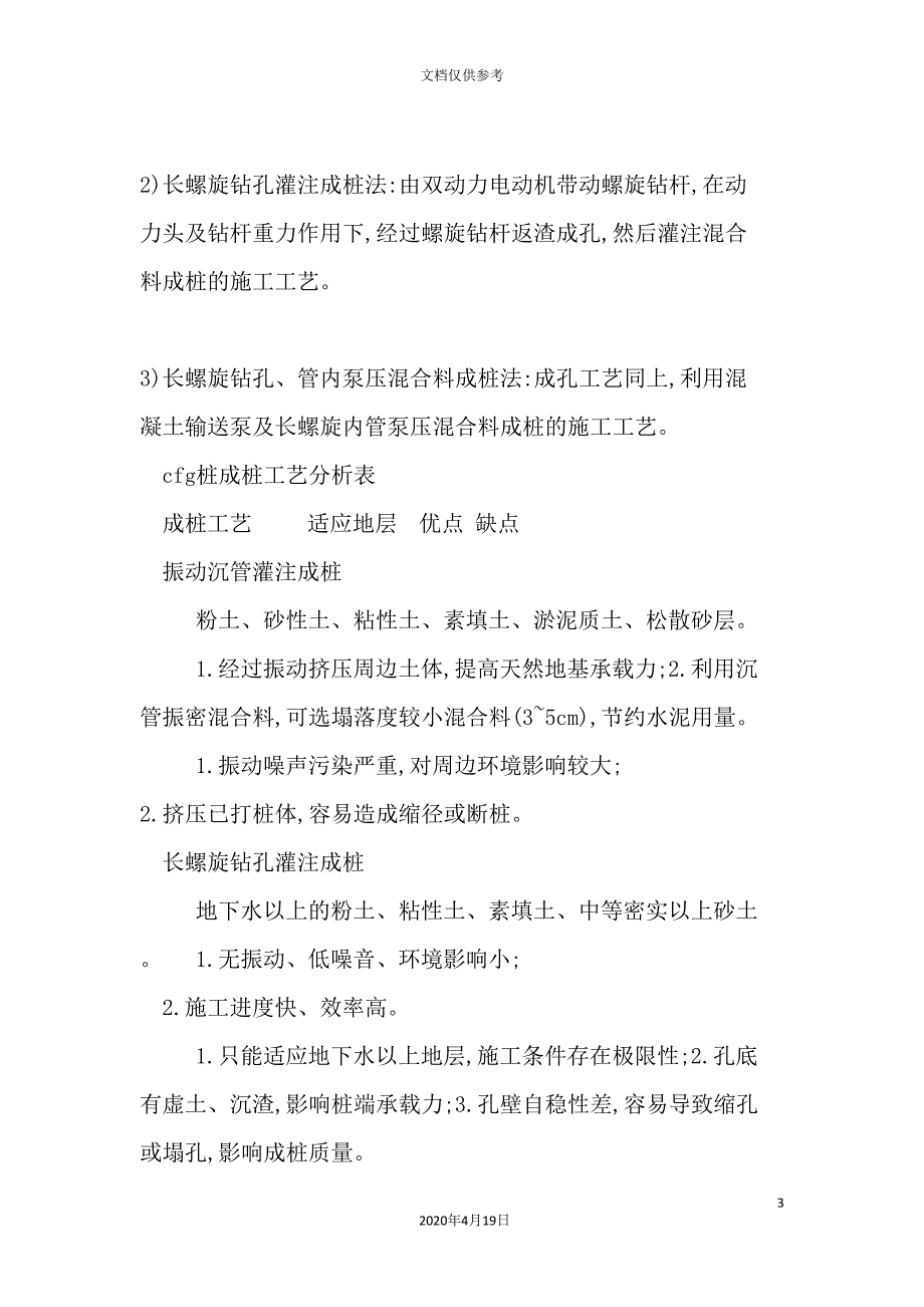 浅论CFG桩施工工艺及质量控制措施.doc_第3页