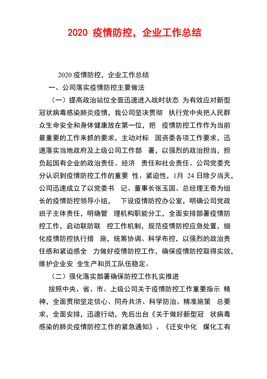 2020疫情防控企业工作总结{仅供参考}_第1页