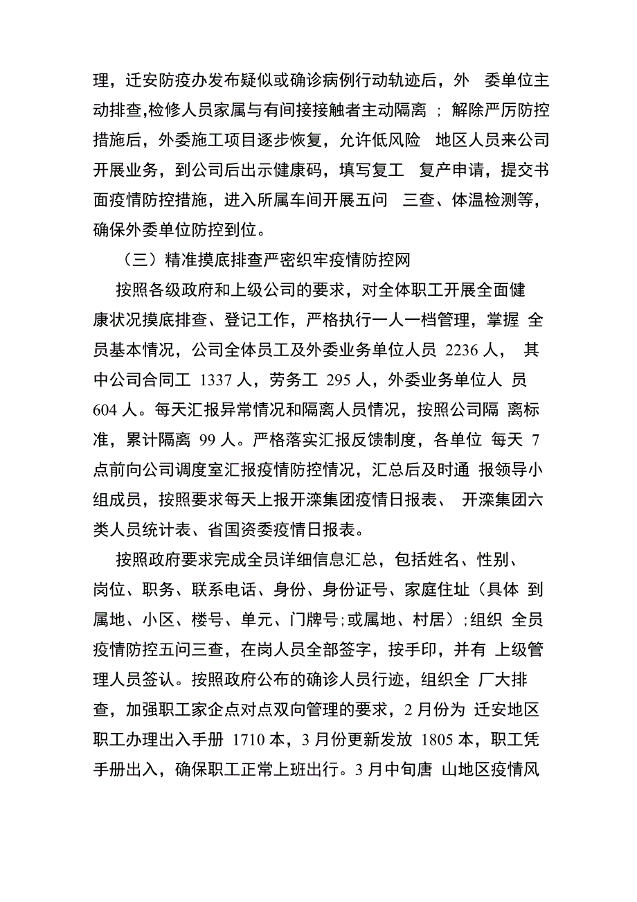 2020疫情防控企业工作总结{仅供参考}_第3页