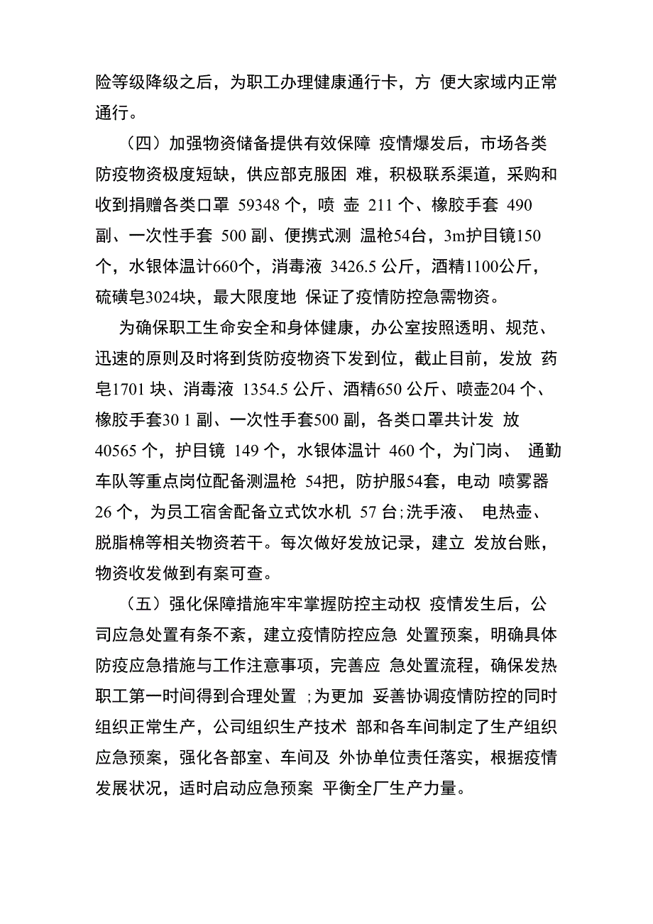 2020疫情防控企业工作总结{仅供参考}_第4页