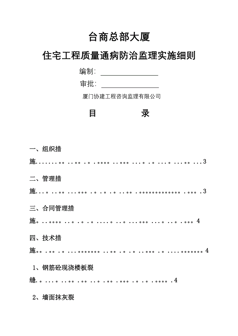 工程质量通病防治监理实施细则分析解析.doc_第1页