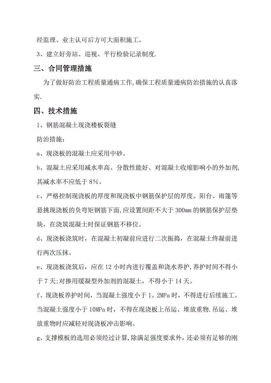 工程质量通病防治监理实施细则分析解析.doc_第4页