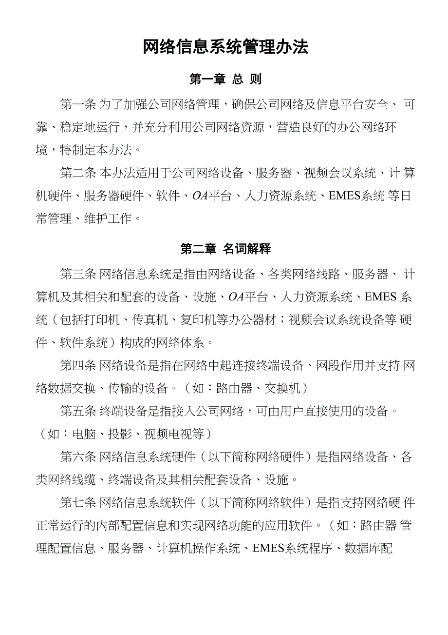 网络信息系统管理办法_第1页