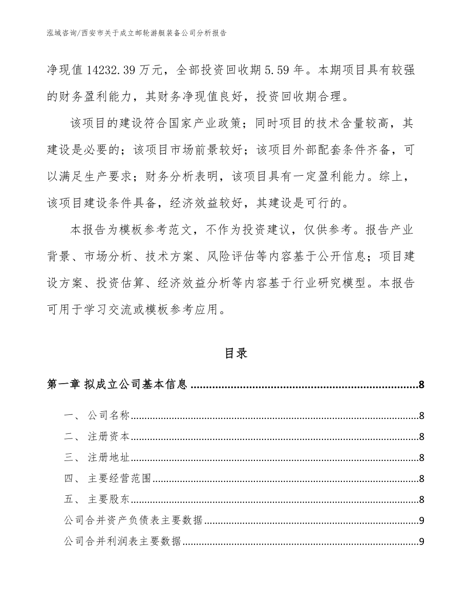 西安市关于成立邮轮游艇装备公司分析报告模板范本_第3页