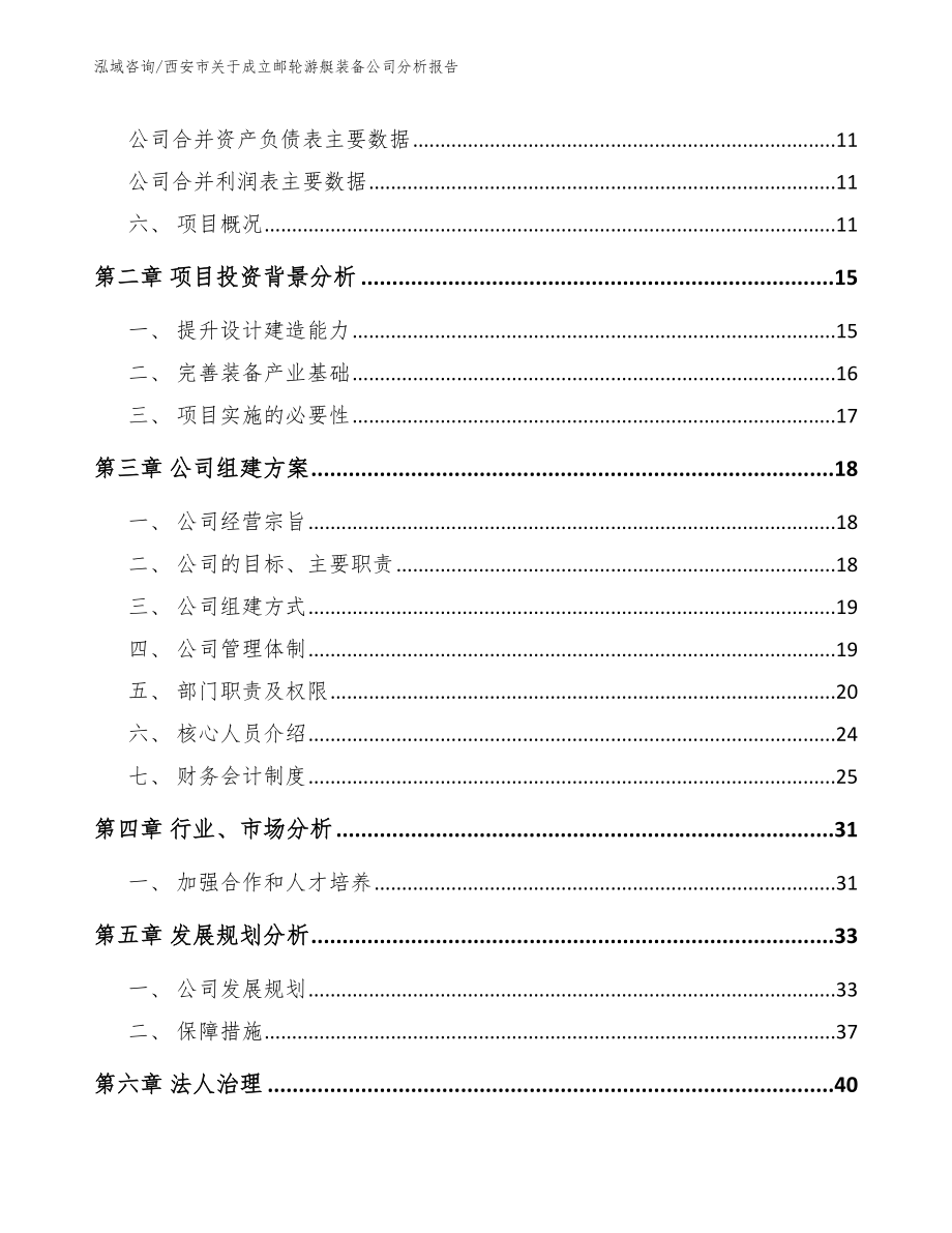 西安市关于成立邮轮游艇装备公司分析报告模板范本_第4页