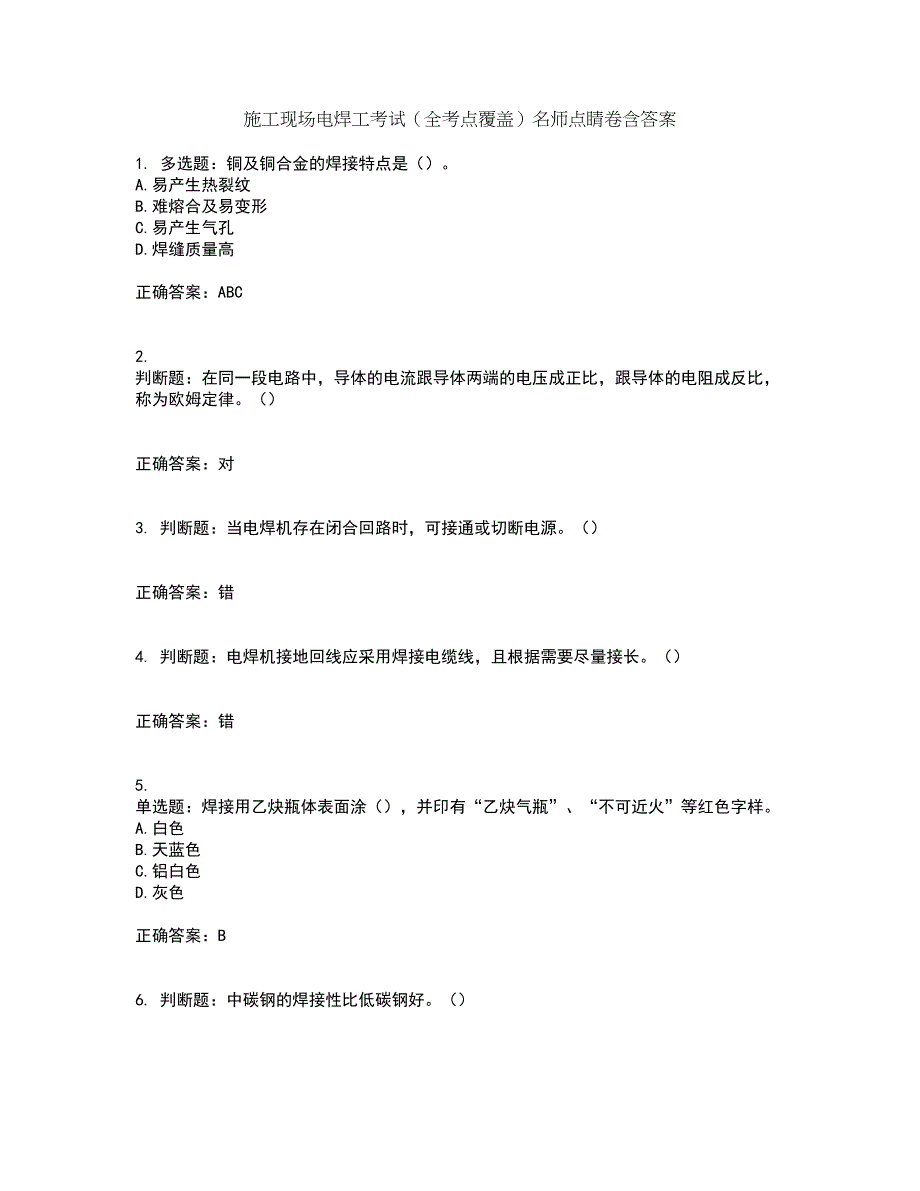 施工现场电焊工考试（全考点覆盖）名师点睛卷含答案73_第1页