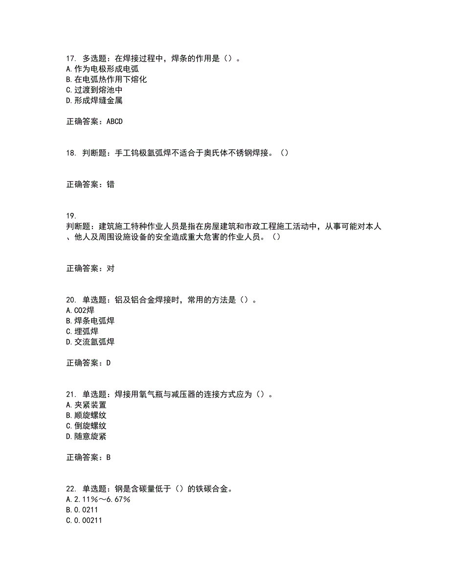 施工现场电焊工考试（全考点覆盖）名师点睛卷含答案73_第4页