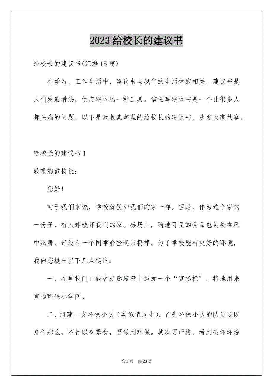 2023年给校长的建议书530范文.docx_第1页