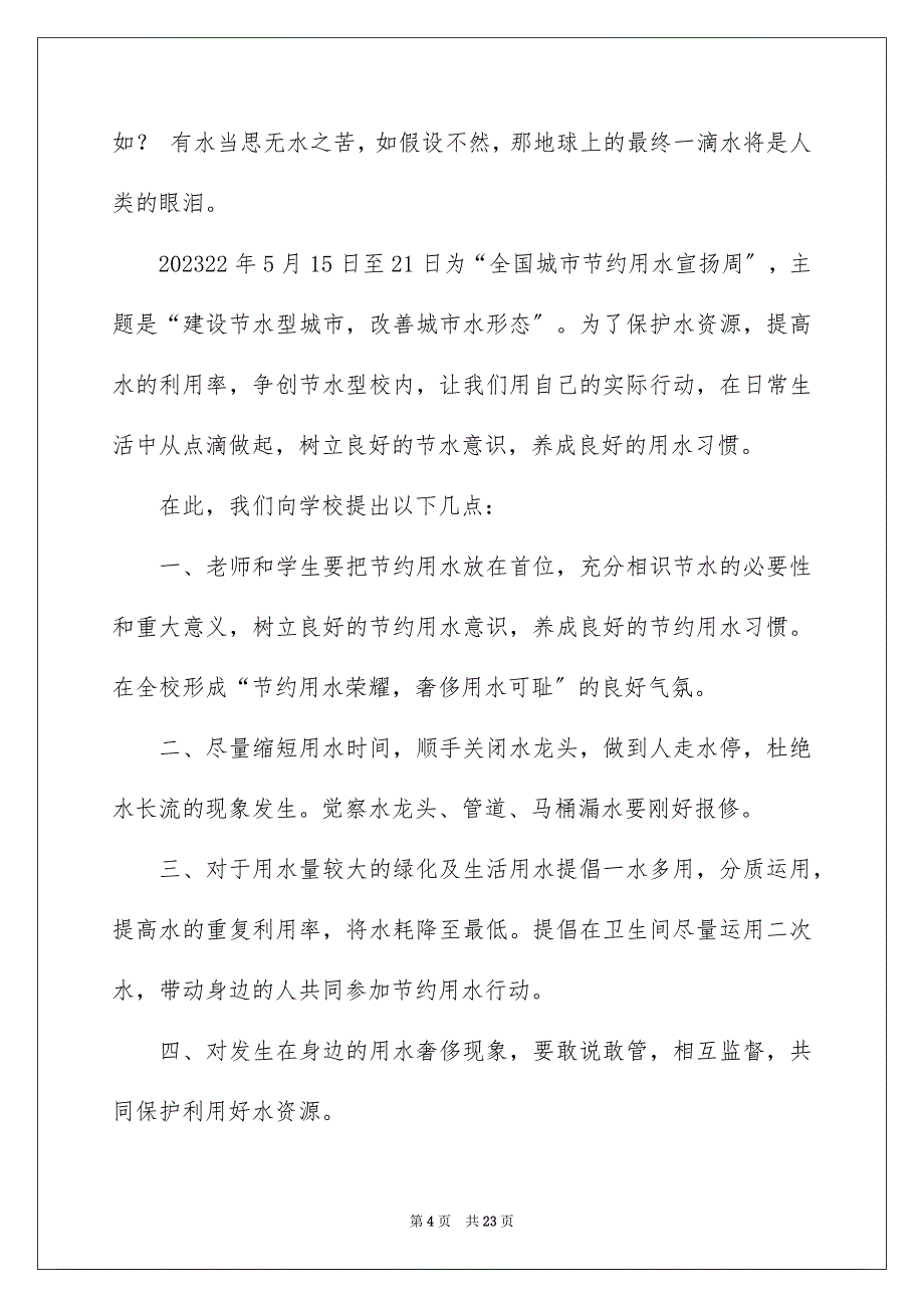 2023年给校长的建议书530范文.docx_第4页