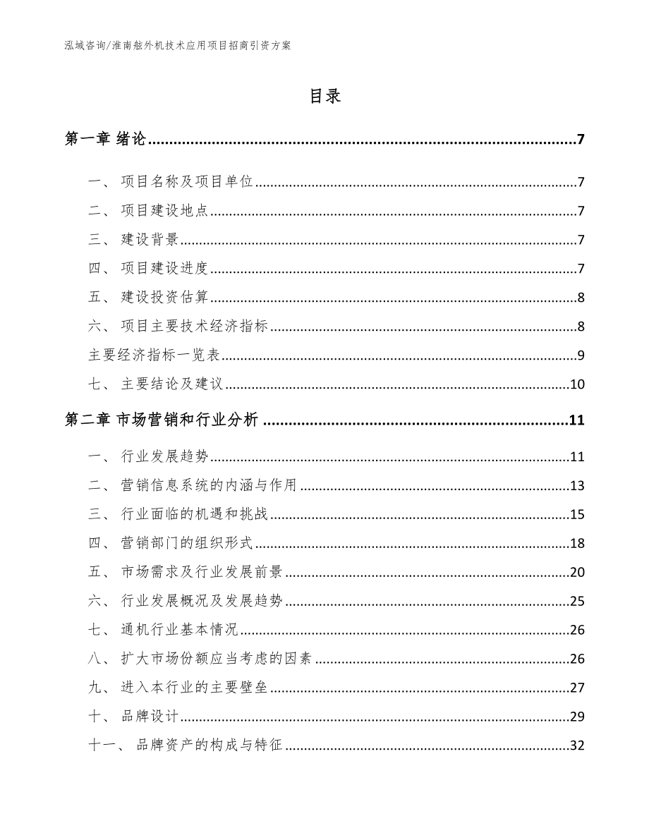 淮南舷外机技术应用项目招商引资方案_模板范本_第1页