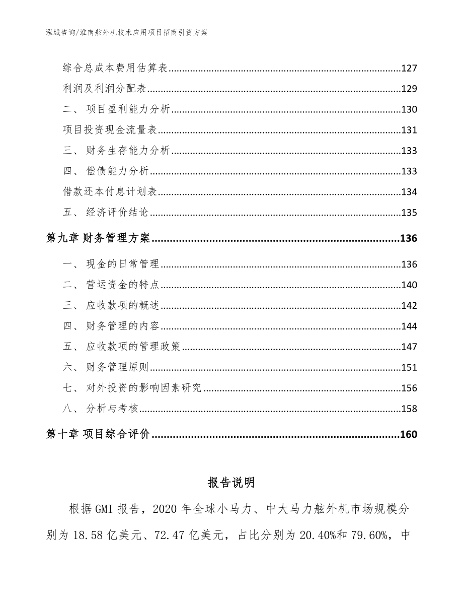 淮南舷外机技术应用项目招商引资方案_模板范本_第4页