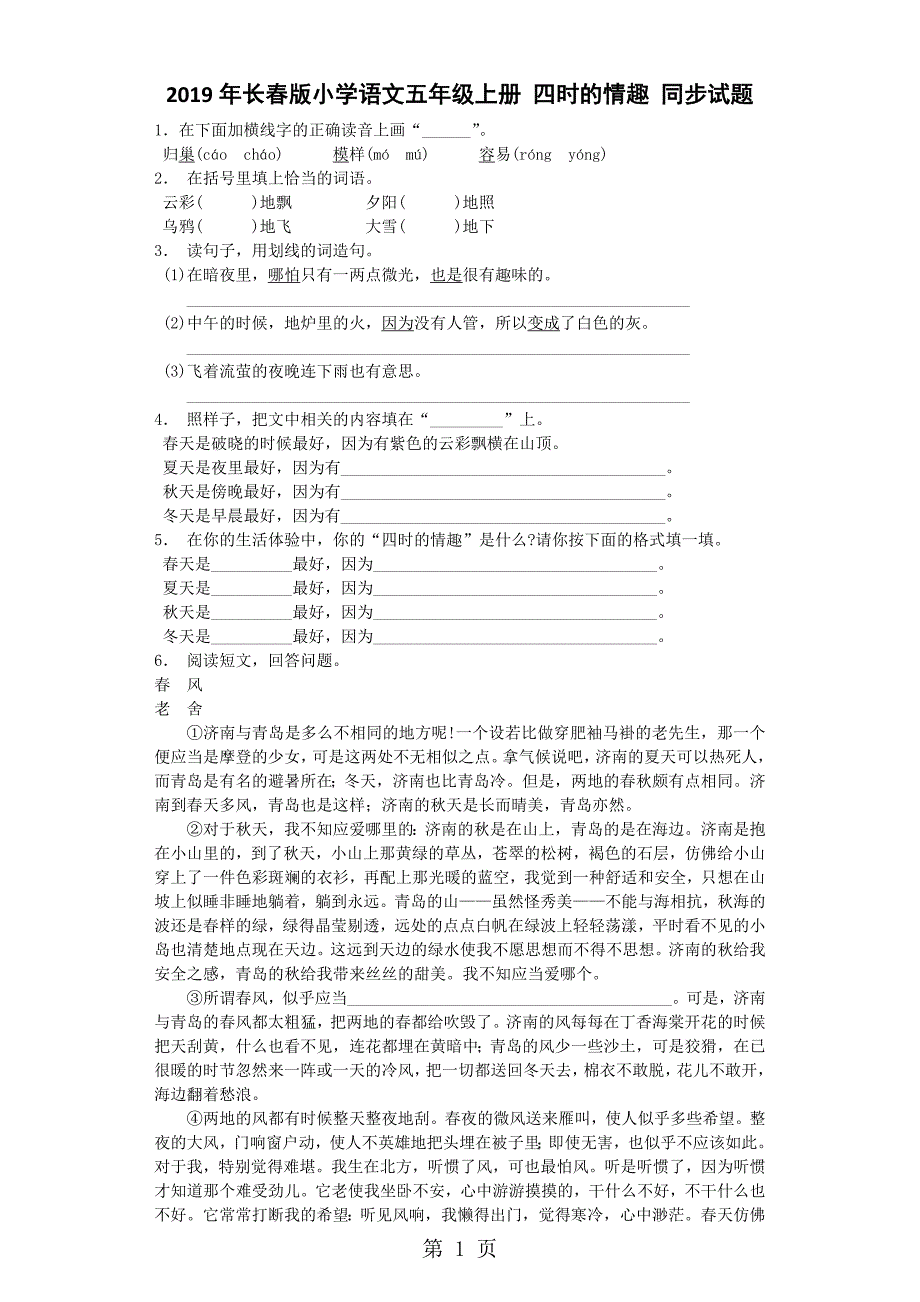 2023年五年级上同步试题 四时的情趣长春版.docx_第1页