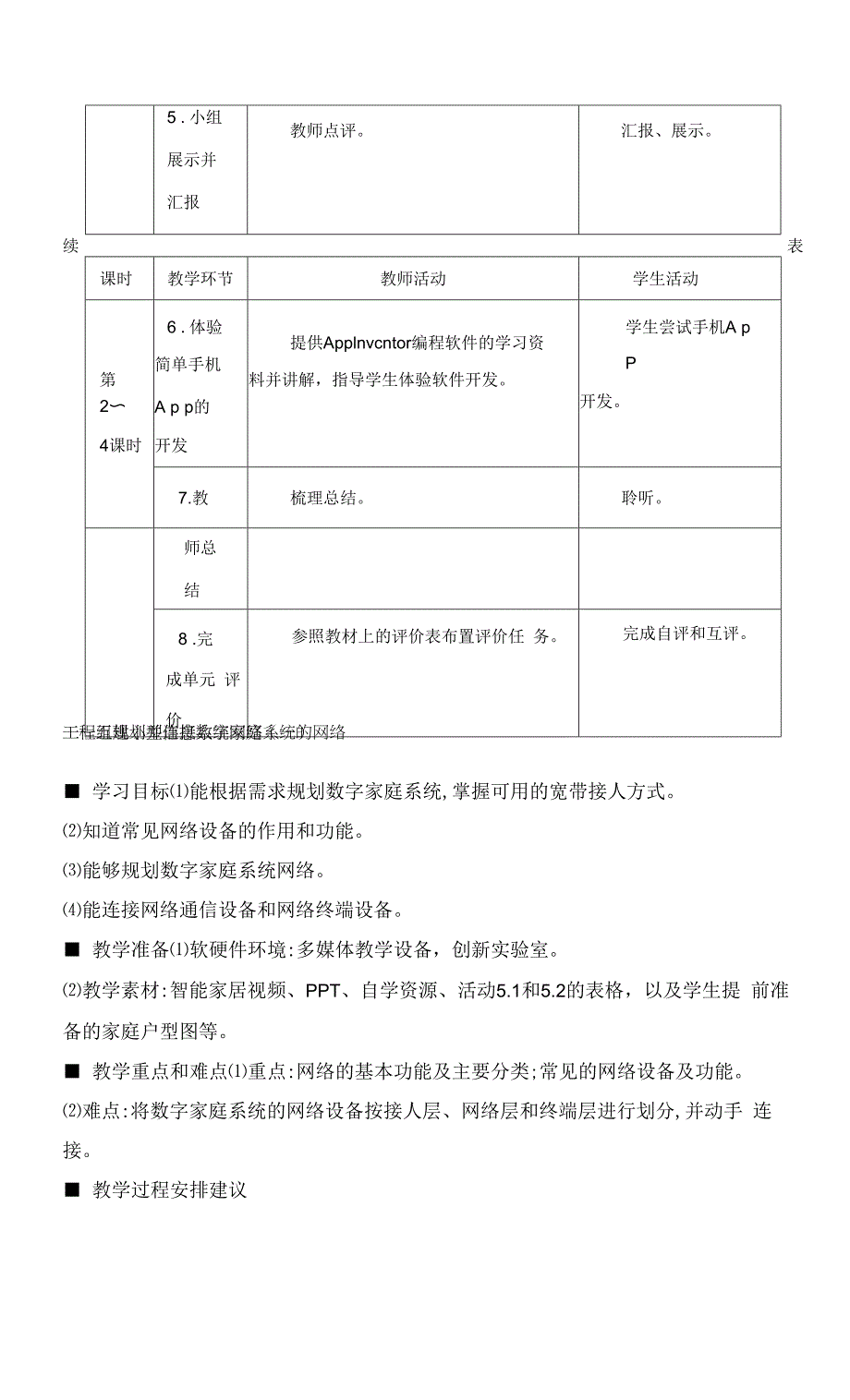 沪教版高中信息技术全册教案.docx_第3页