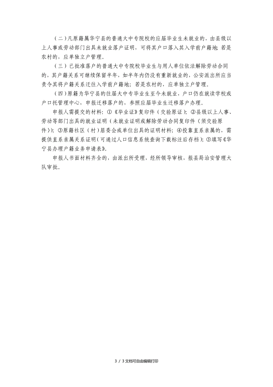 户籍业务办理规范流程信息表_第3页