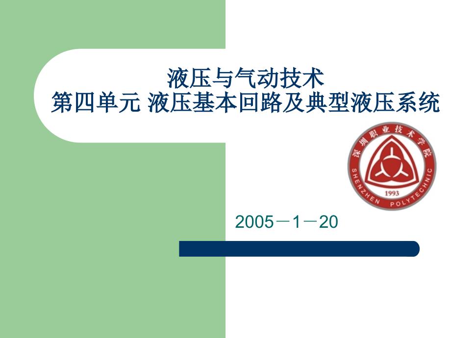 液压基本回路及典型液压系_第1页