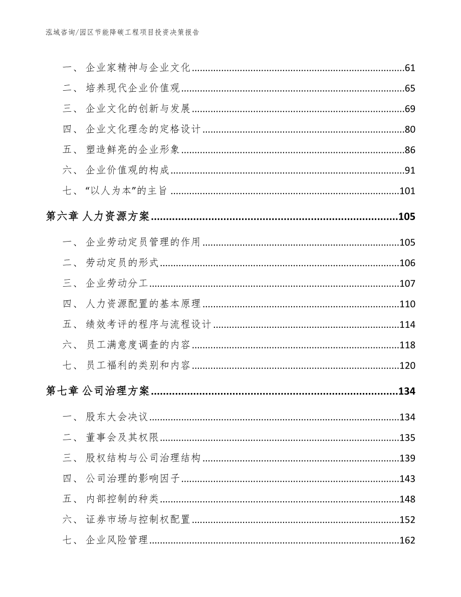 园区节能降碳工程项目投资决策报告_第3页