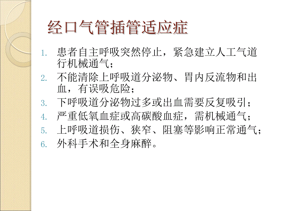 气管插管院内培训PPT课件_第2页