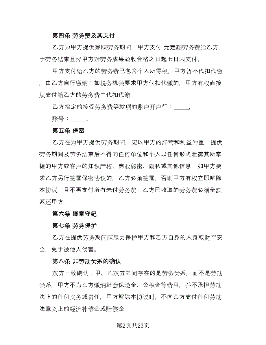 兼职劳务合同经典版（九篇）.doc_第2页