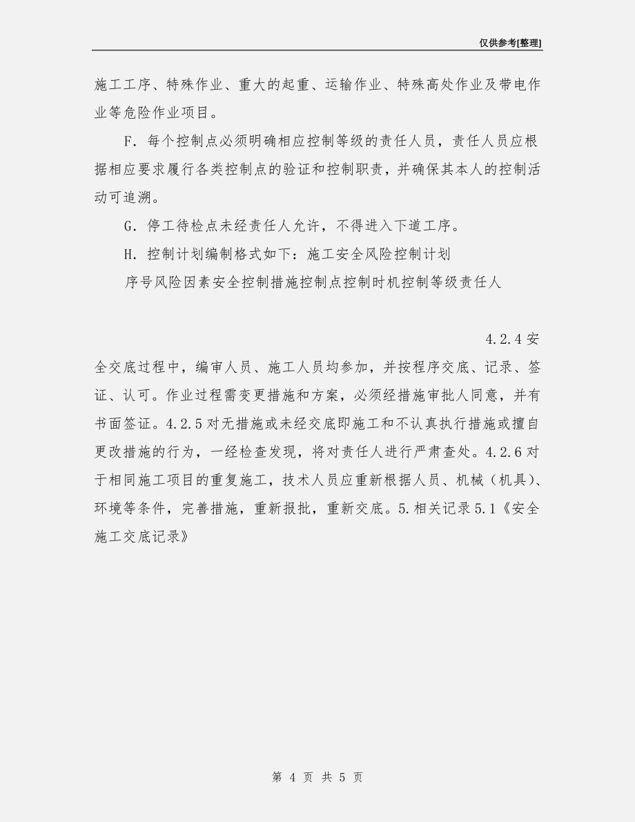 安全技术措施计划和安全施工措施管理办法.doc_第4页