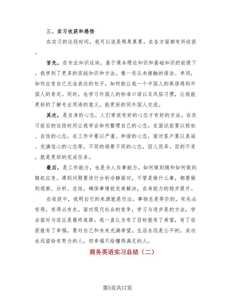 商务英语实习总结（4篇）.doc_第5页