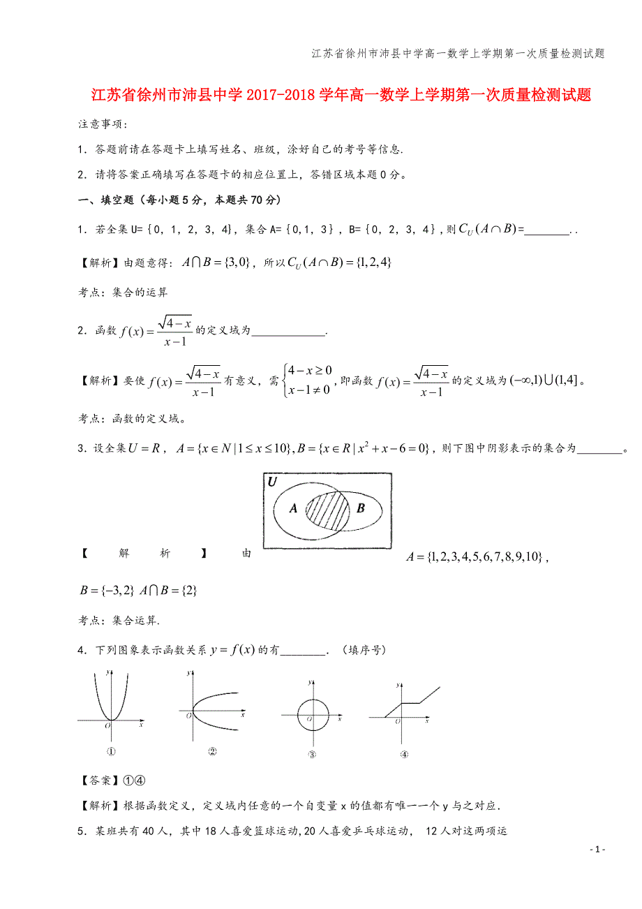 江苏省徐州市沛县中学高一数学上学期第一次质量检测试题.doc_第1页