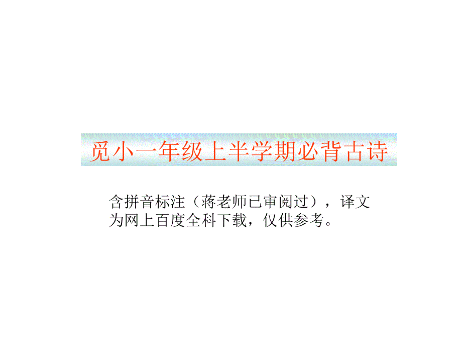 带拼音和译文的古诗.ppt_第1页