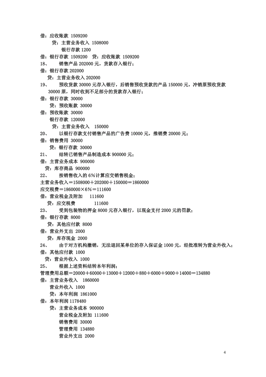 初级会计学_基础练习题_第4页