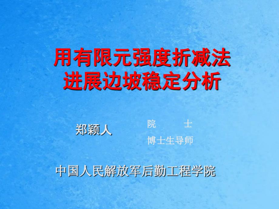 岩土用有限元强度折减法进行边坡稳定分析ppt课件_第1页