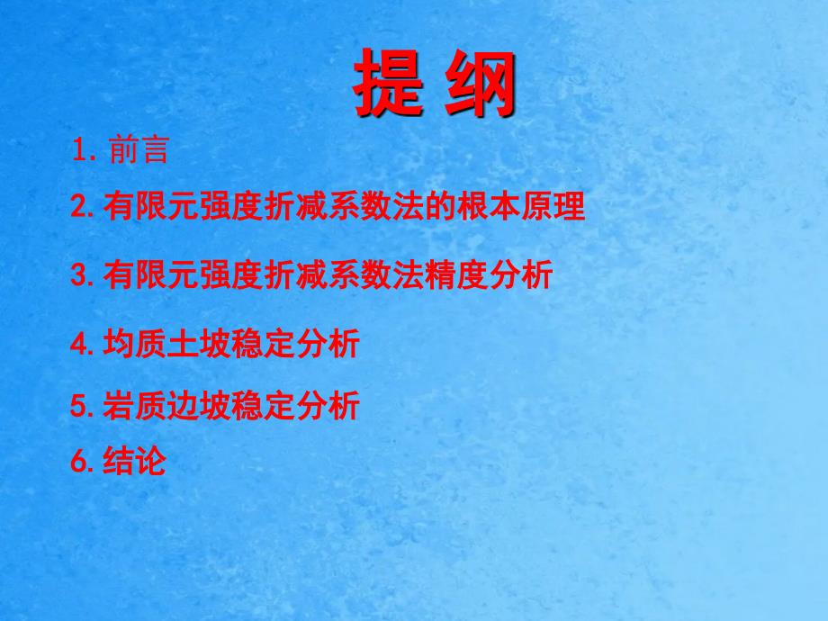 岩土用有限元强度折减法进行边坡稳定分析ppt课件_第2页