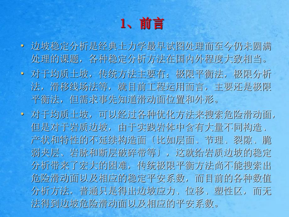 岩土用有限元强度折减法进行边坡稳定分析ppt课件_第3页