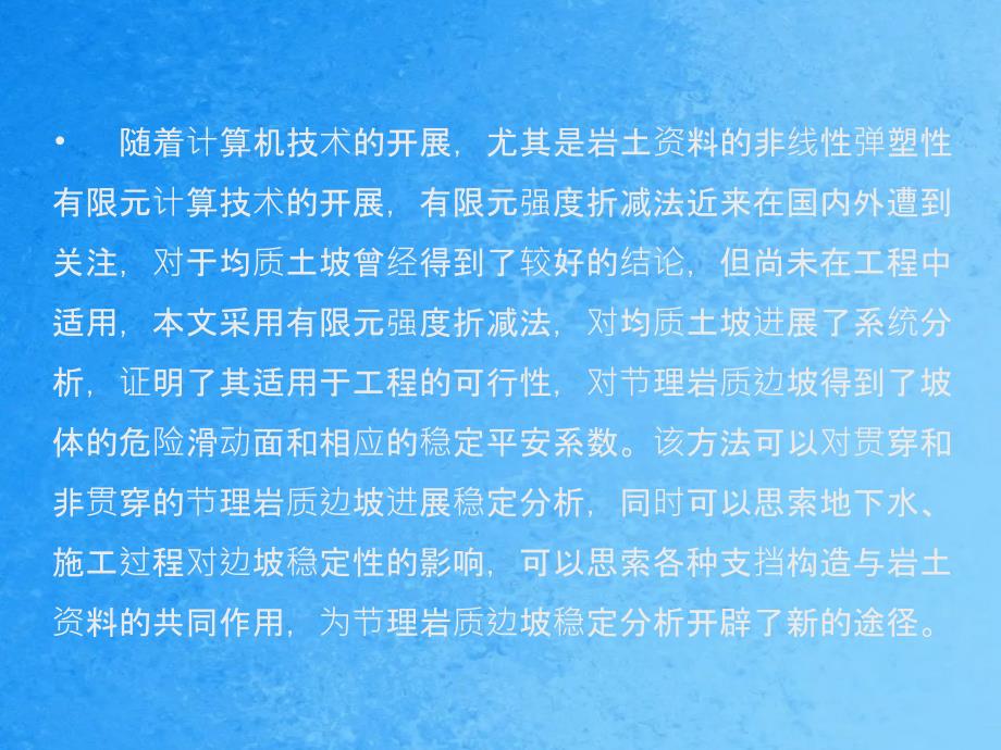 岩土用有限元强度折减法进行边坡稳定分析ppt课件_第4页