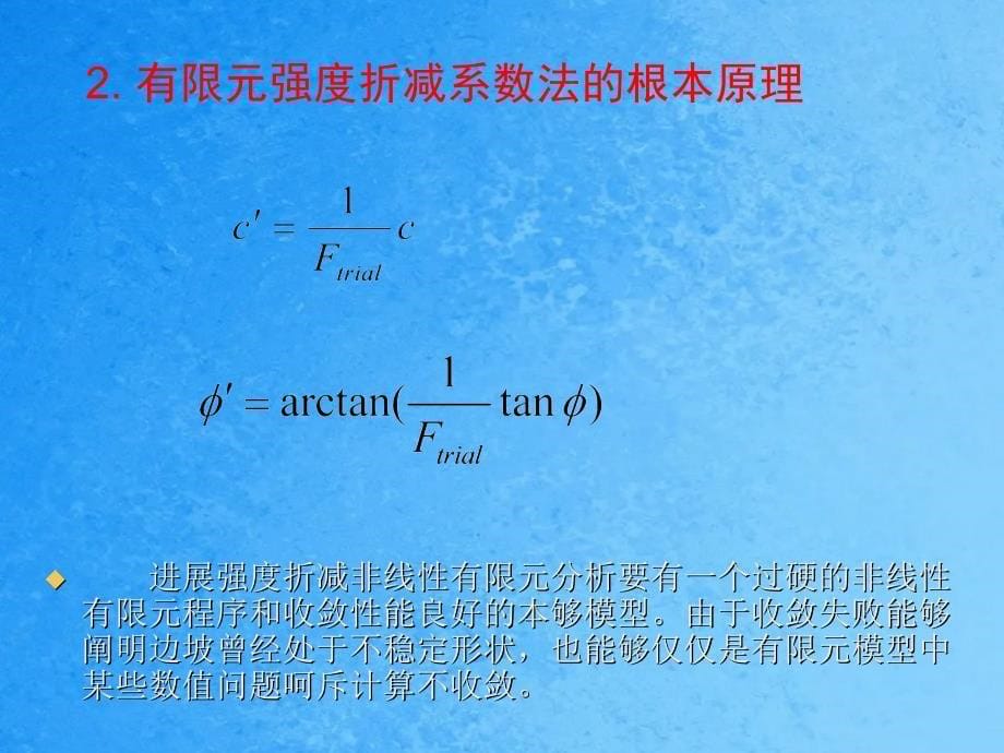 岩土用有限元强度折减法进行边坡稳定分析ppt课件_第5页