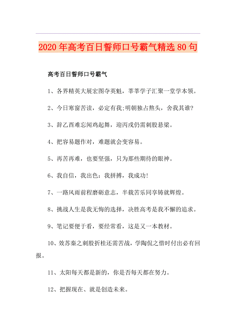 高考百日誓师口号霸气精选80句_第1页