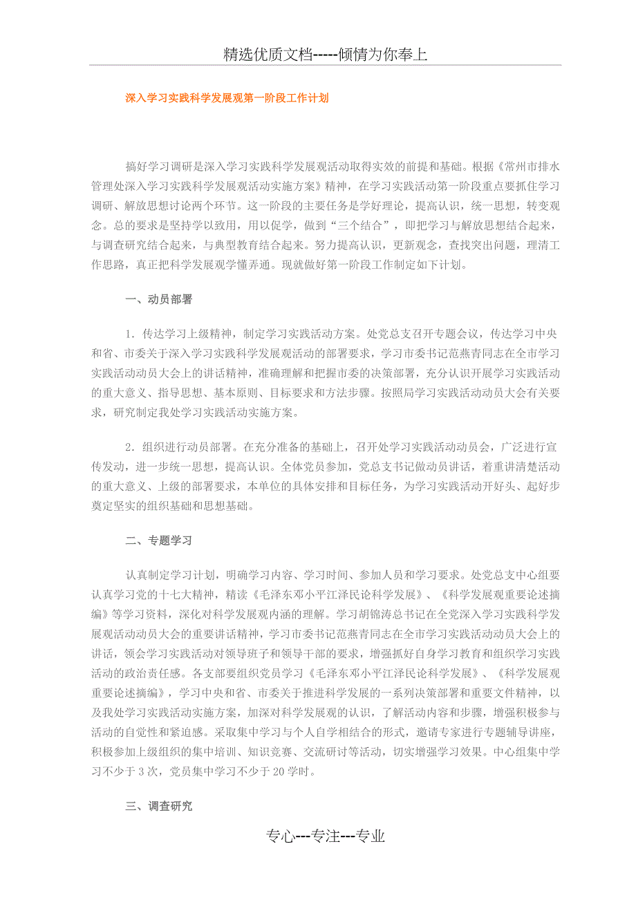 深入学习实践科学发展观第一阶段工作计划_第1页