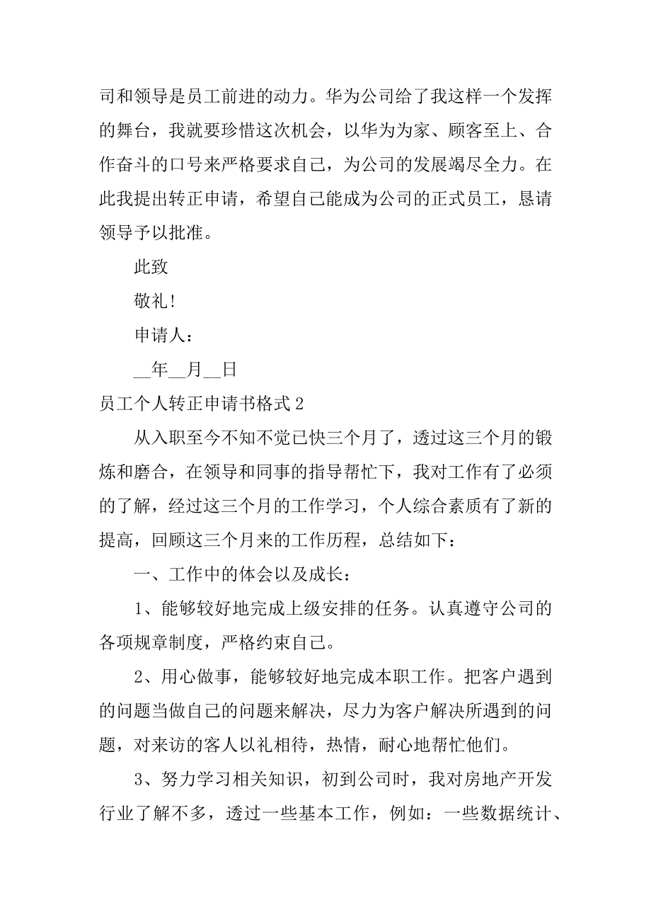 员工个人转正申请书格式3篇转正申请书格式员工_第3页