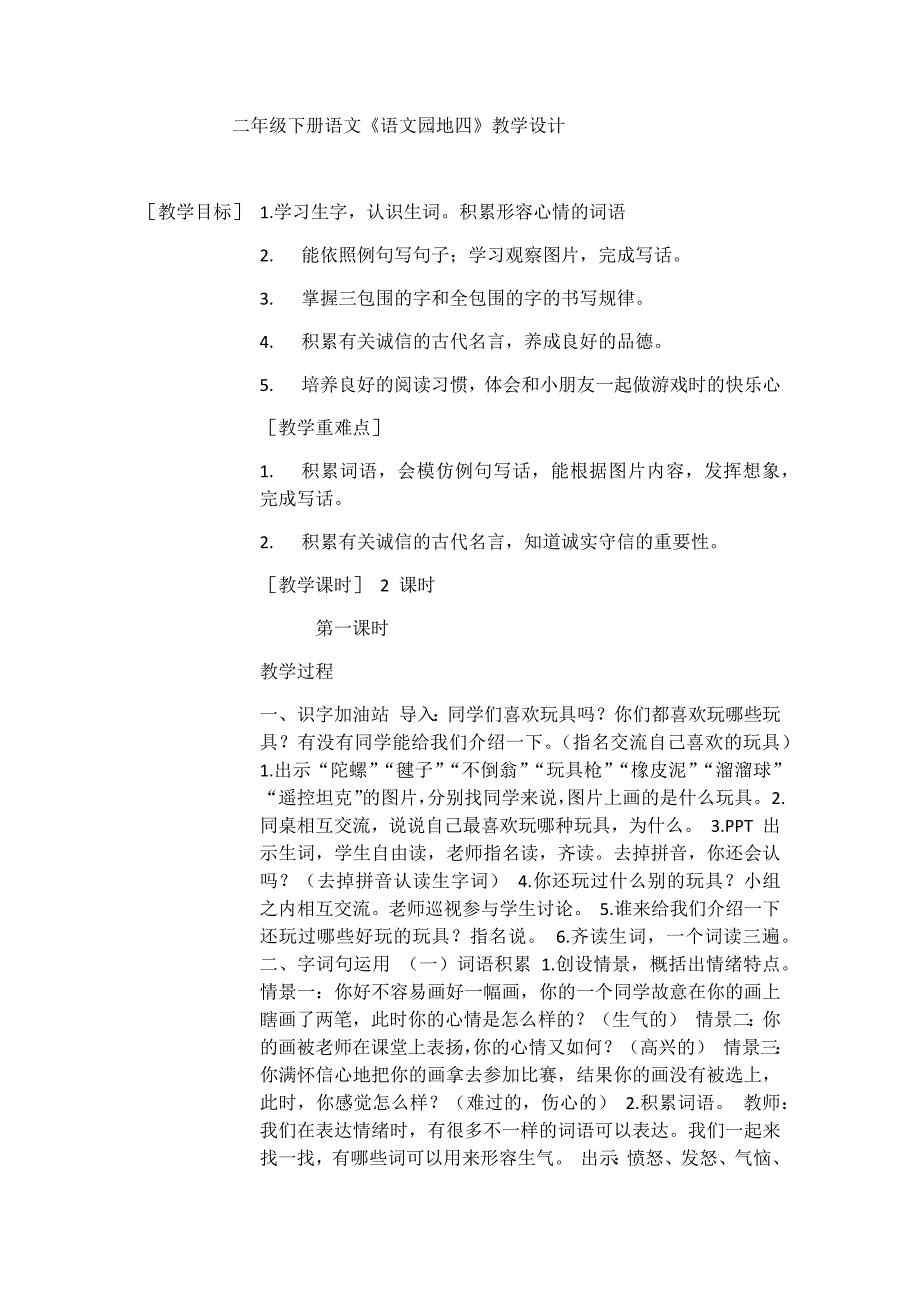 二年级下册语文《语文园地四》教学设计.docx_第1页