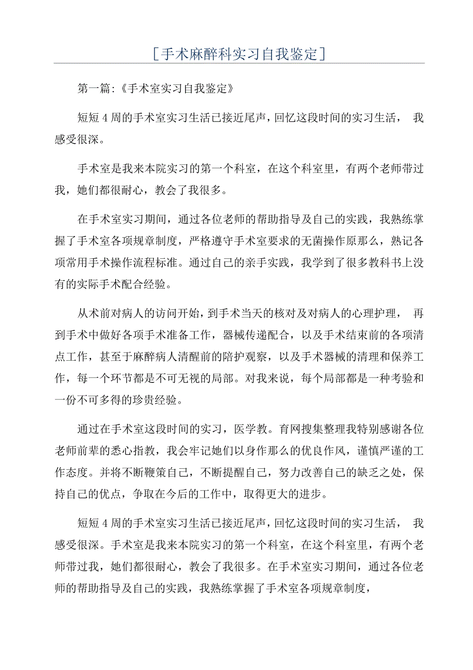 [手术麻醉科实习自我鉴定]_第1页