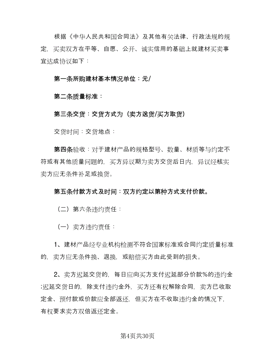 五金建材购销合同样本（9篇）_第4页