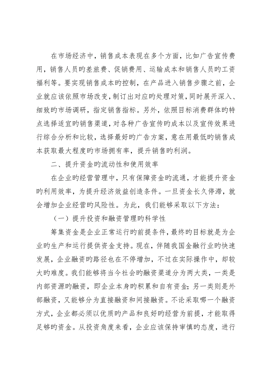 企业经济效益对策研究_第3页