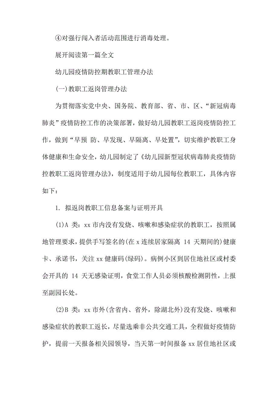 幼儿园疫情防控期门卫管理办法_第4页